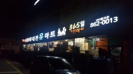 대전유마트