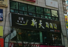 신천차이나