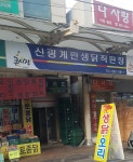 신광계란생닭직판장