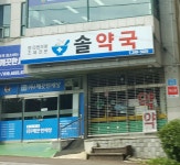 솔약국