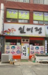 일미정식당
