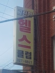 그린힐헬스