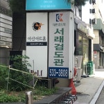 서래검도관