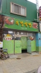우정식당