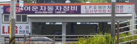 여운자동차정비