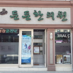 든든한의원