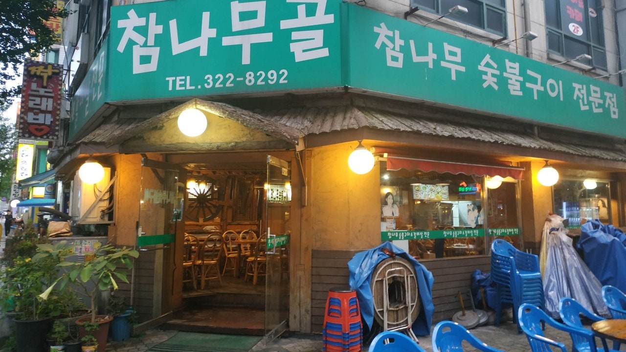 참나무골