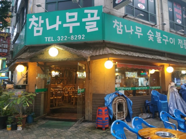 참나무골