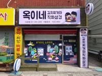 옥이네 김치찌개와 직화삼겹 사상점