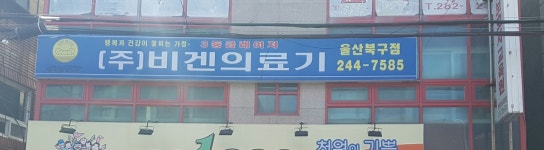 비겐의료기울산북구점