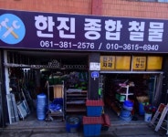 한진종합철물