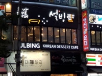 설빙 부평시장역점