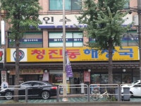청진동해장국 대림점