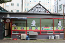 만기네집