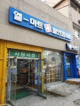 엘마트 사당점