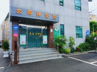 대도한의원