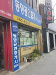 동명공인중개사사무소