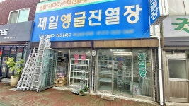 제일앵글진열장