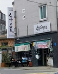 심마니마트&탕제원