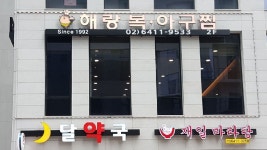 해랑