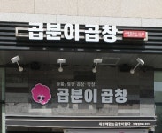 곱분이곱창 김포구래점