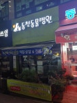 동천동물병원