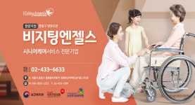 비지팅엔젤스 중랑방문요양지점