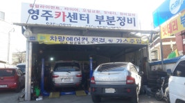 영주카센터부분정비