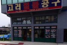 고려신둔철물 | 고려철물공구