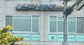 연세하늘치과의원
