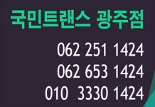 국민트랜스 광주점