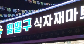 119식자재마트 본점