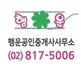 행운부동산공인중개사사무소