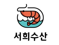 서희수산