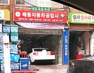 해동자동차공업사 본점
