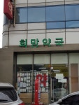 희망약국