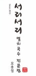 서리서리멸치국수 모충점