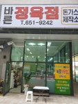 바른정육점