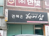 권혜은헤어샵