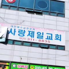 사랑제일교회