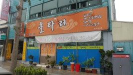 울타리식당