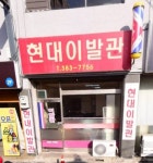 현대이발관
