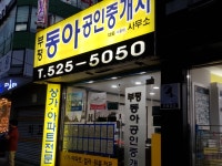 부평동아공인중개사사무소
