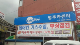영주카센터부분정비