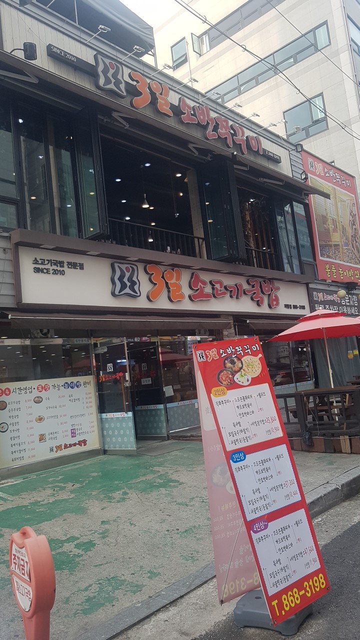 3일소고기국밥 이미지