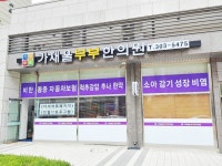 가재울부부한의원