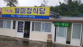 별미정식당