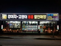이츠펫 음성점