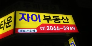 헤리티지 단지내 자이공인중개사사무소
