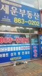 세운공인중개사사무소